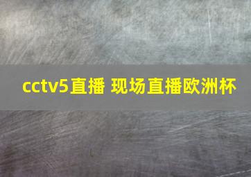 cctv5直播 现场直播欧洲杯